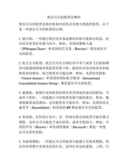 便宜可买的股票有哪些