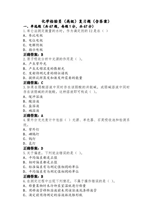 化学检验员(高级)复习题(含答案)