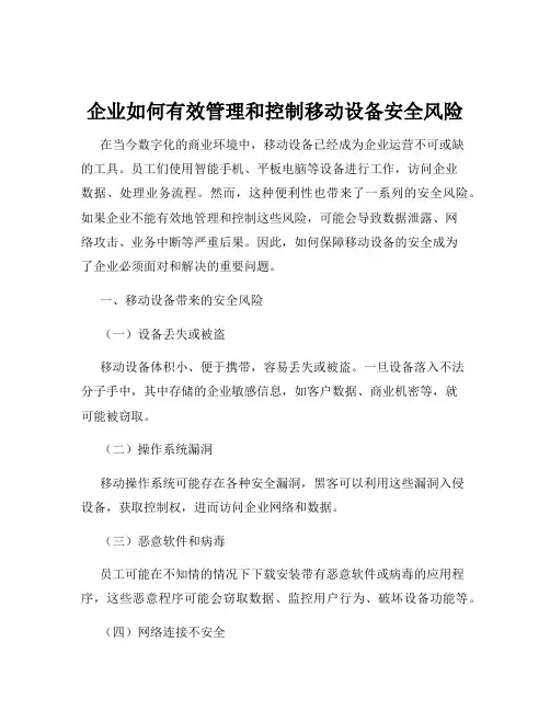 企业如何有效管理和控制移动设备安全风险