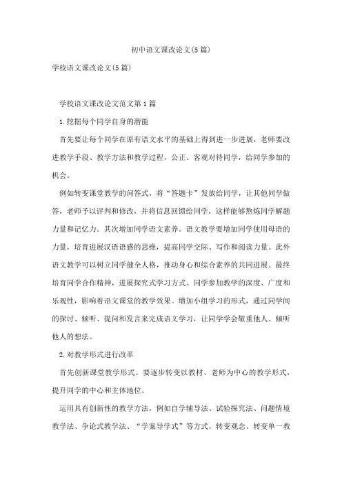 初中语文课改论文(5篇)