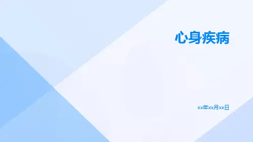 (医学课件)心身疾病