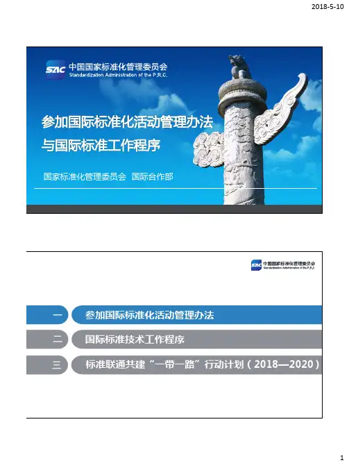 2.郭晨光-参加国际标准化活动管理办法和国际标准工作程序