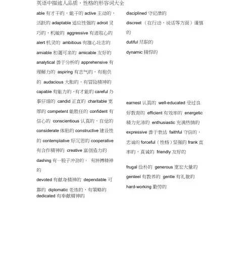 初中英语人品质形容词大全