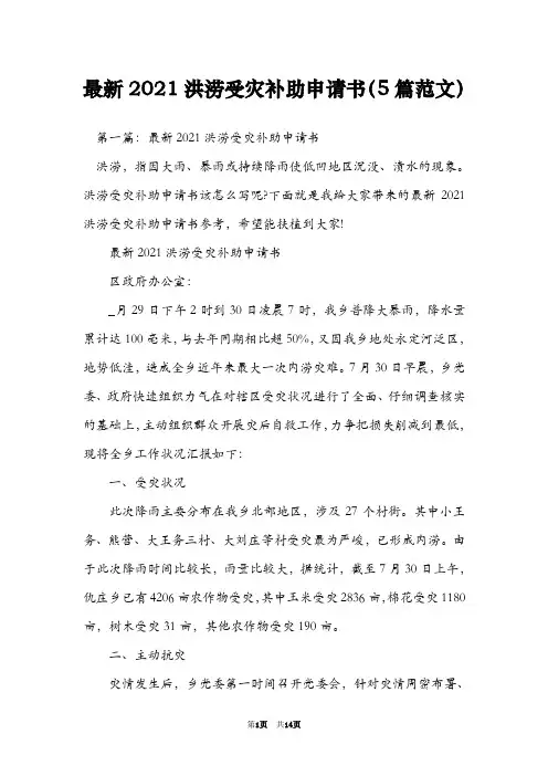 最新2021洪涝受灾补助申请书(5篇范文)