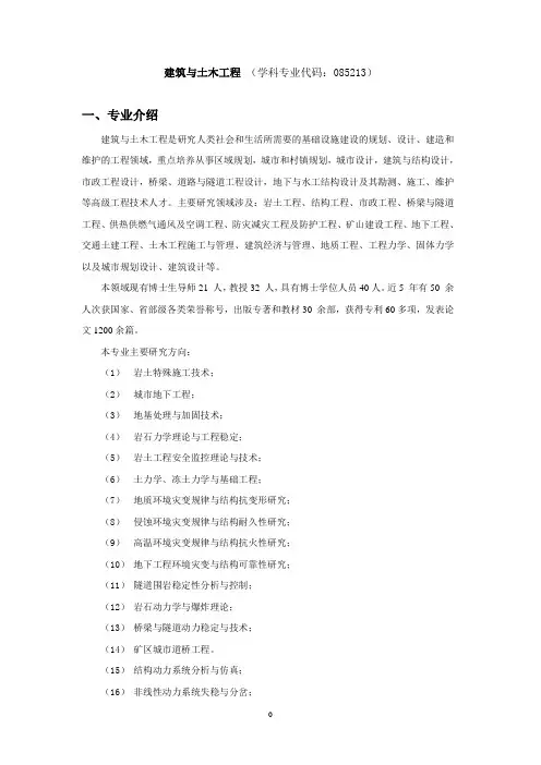 建筑及土木工程 (学科专业代码085213)