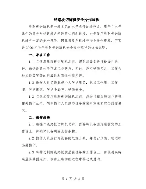 线路板切脚机安全操作规程