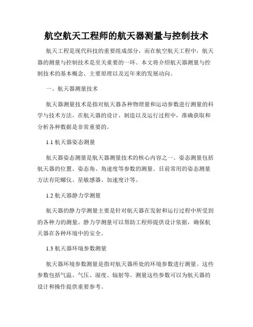 航空航天工程师的航天器测量与控制技术