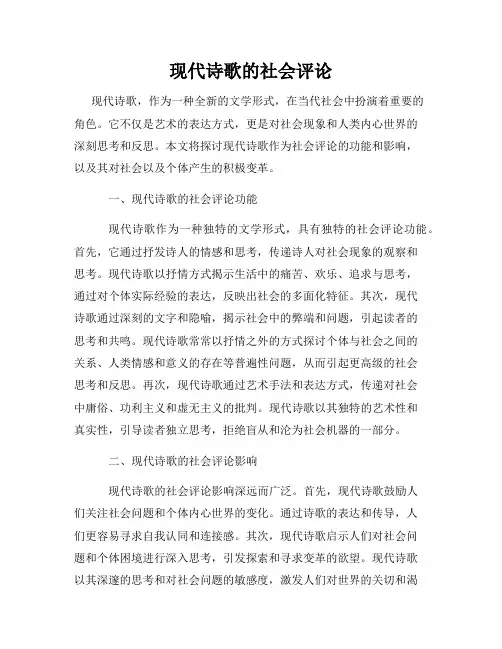 现代诗歌的社会评论