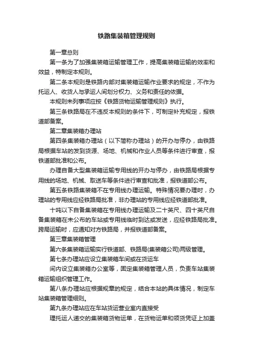铁路集装箱管理规则