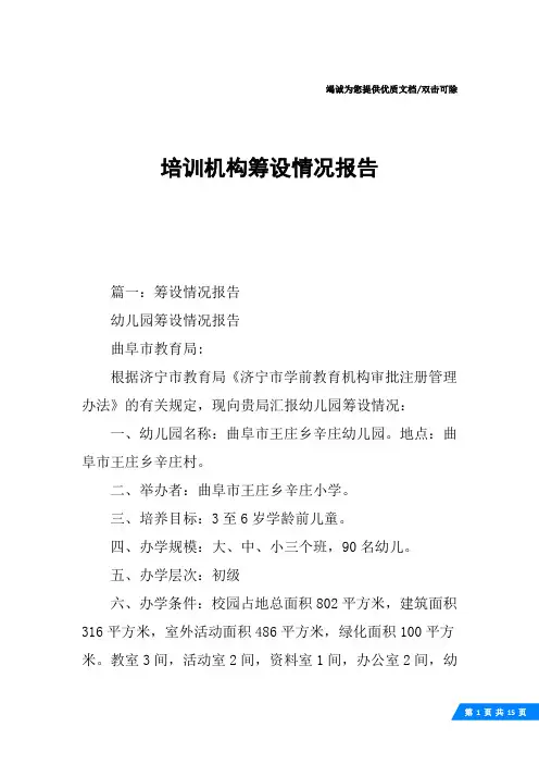 培训机构筹设情况报告