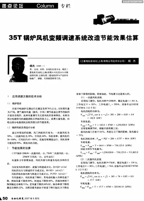 35T锅炉风机变频调速系统改造节能效果估算