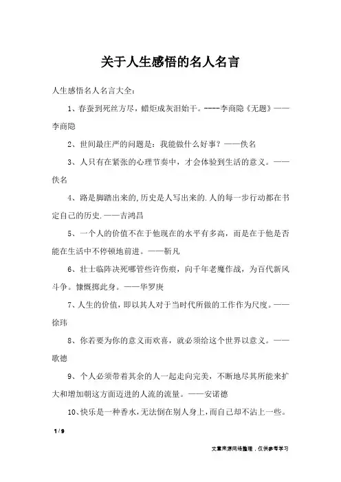 关于人生感悟的名人名言_