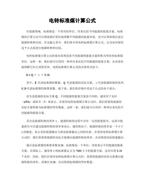 电转标准煤计算公式