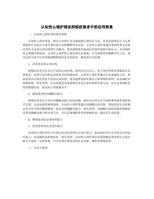 认知性心理护理在抑郁症患者中的应用效果