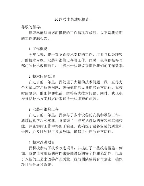 2017技术员述职报告