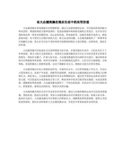 论大众健美操在现实生活中的实用价值