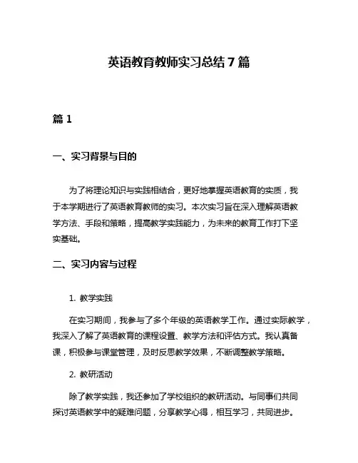 英语教育教师实习总结7篇
