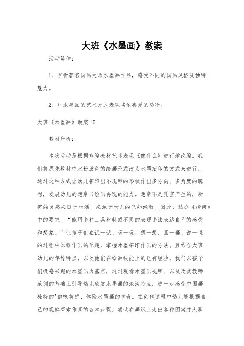 大班《水墨画》教案