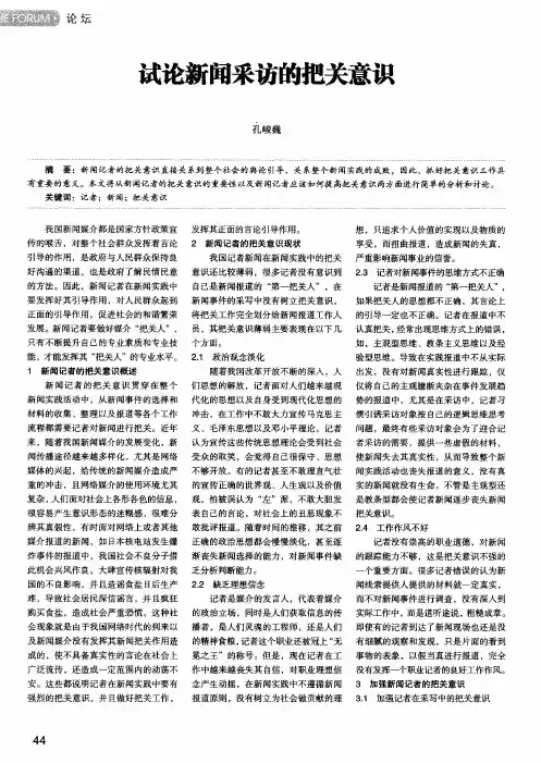 试论新闻采访的把关意识