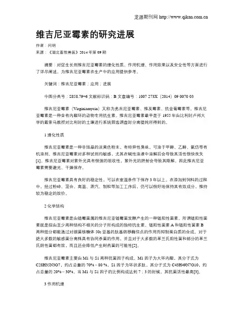 维吉尼亚霉素的研究进展