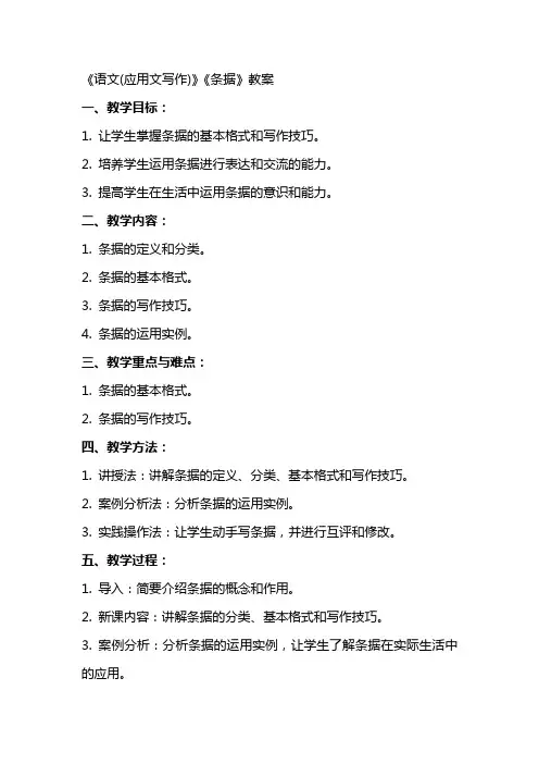 《语文(应用文写作)》《条据》教案