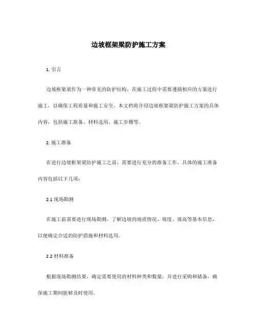 边坡框架梁防护施工方案