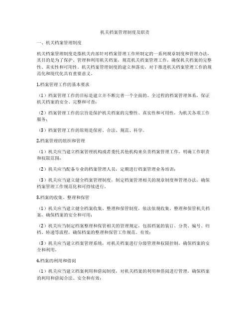 机关档案管理制度及职责