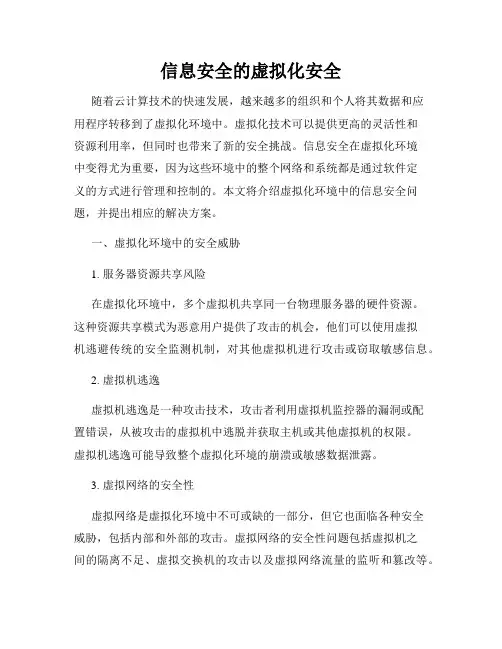 信息安全的虚拟化安全