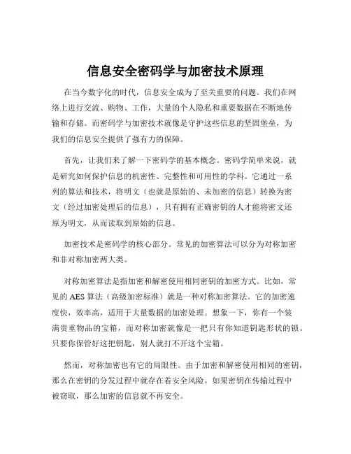 信息安全密码学与加密技术原理