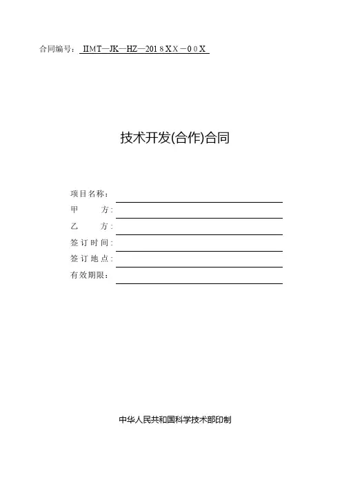 科技部技术合同示范文本---技术开发(合作)合同