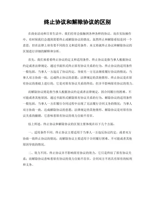 终止协议和解除协议的区别