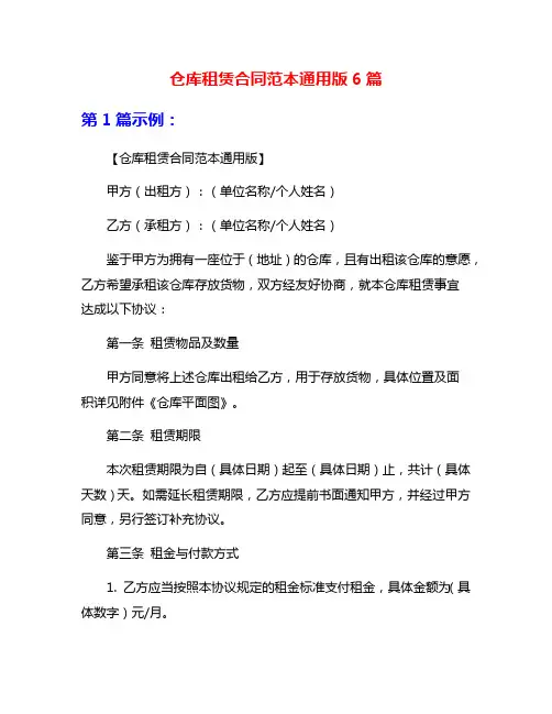 仓库租赁合同范本通用版6篇