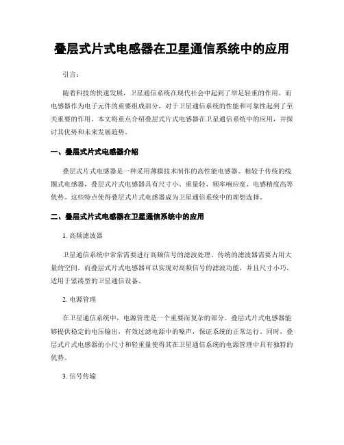 叠层式片式电感器在卫星通信系统中的应用