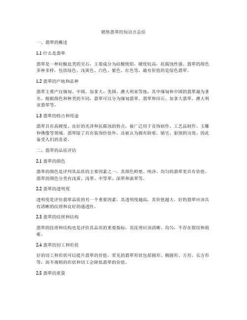 销售翡翠的知识点总结