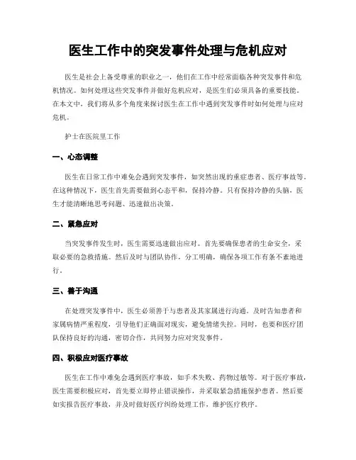 医生工作中的突发事件处理与危机应对