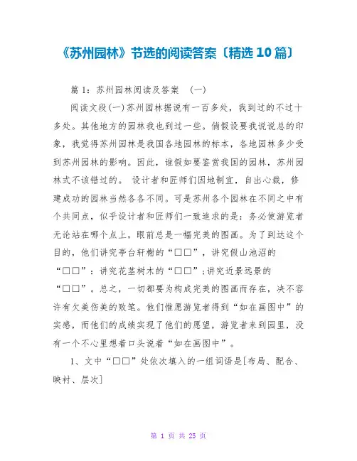 《苏州园林》节选的阅读答案(精选10篇)