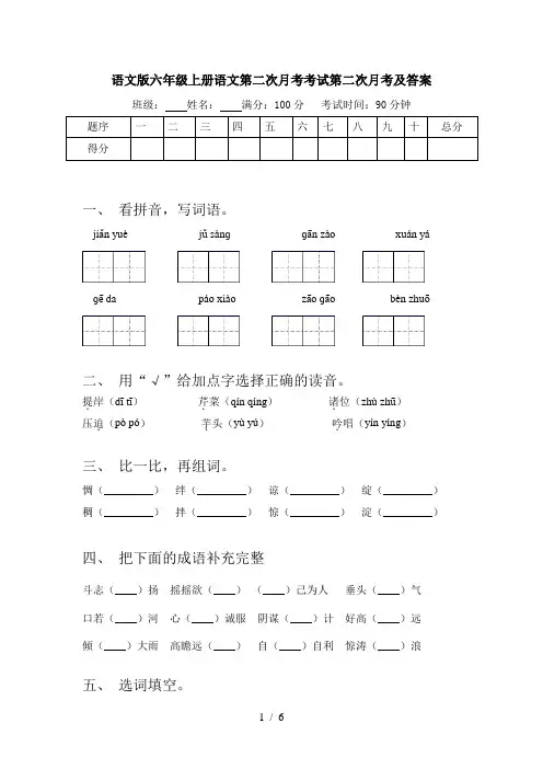 语文版六年级上册语文第二次月考考试第二次月考及答案