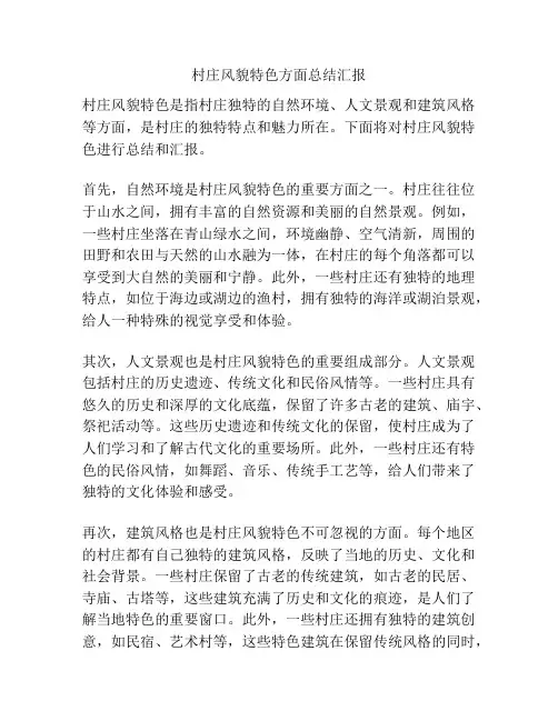 村庄风貌特色方面总结汇报