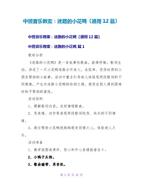 中班音乐教案：迷路的小花鸭(通用12篇)