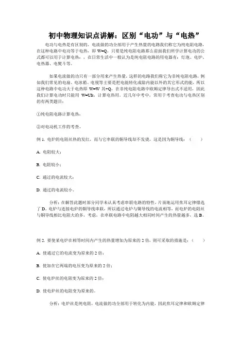 初中物理知识点讲解：区别“电功”与“电热”