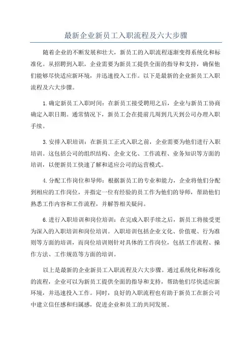 最新企业新员工入职流程及六大步骤