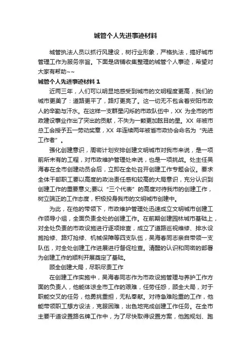 城管个人先进事迹材料
