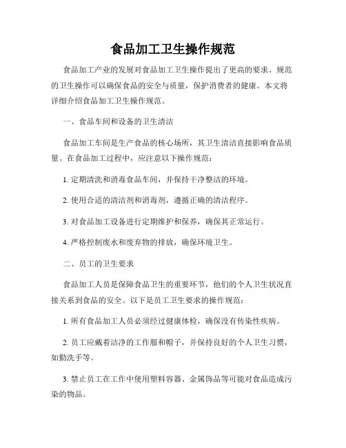 食品加工卫生操作规范