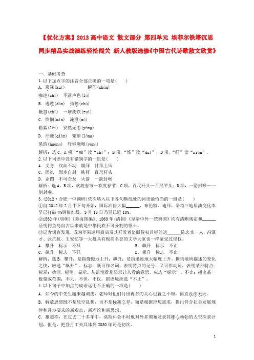 【优化方案】 高中语文 散文部分 第四单元 埃菲尔铁塔沉思 同步精品实战演练轻松闯关 新人教版选修《