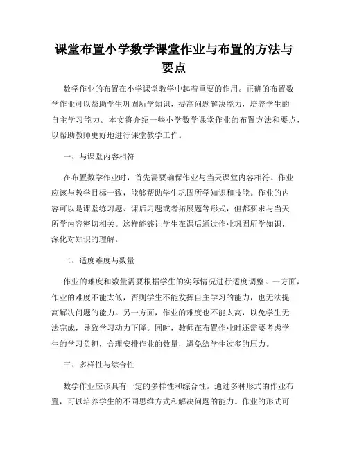 课堂布置小学数学课堂作业与布置的方法与要点