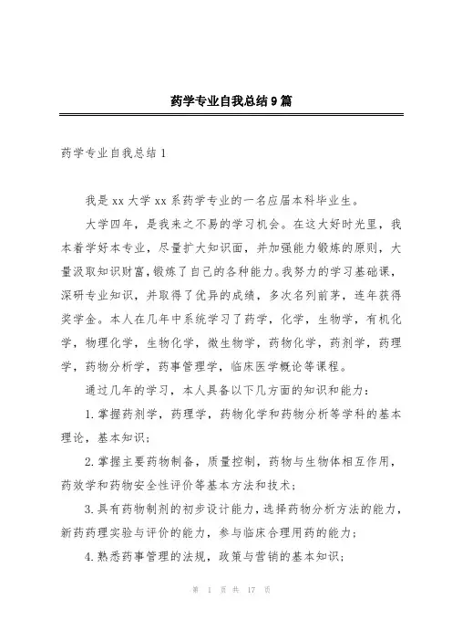 药学专业自我总结9篇