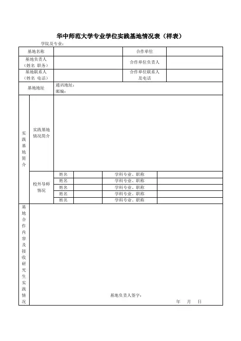 华中师范大学专业学位实践基地情况表样表