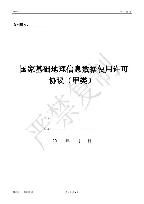 国家基础地理信息数据使用许可协议(甲类)-(优质文档)
