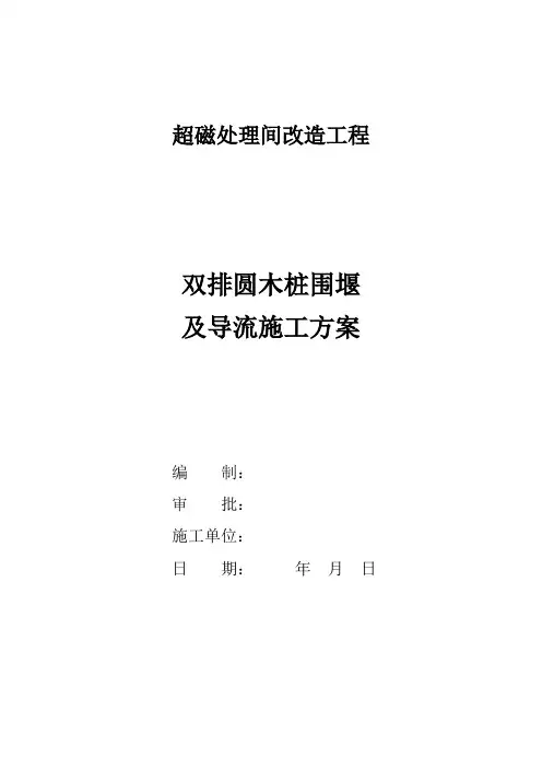 超磁处理间改造双排圆木桩围堰及导流施工方案(修改1)