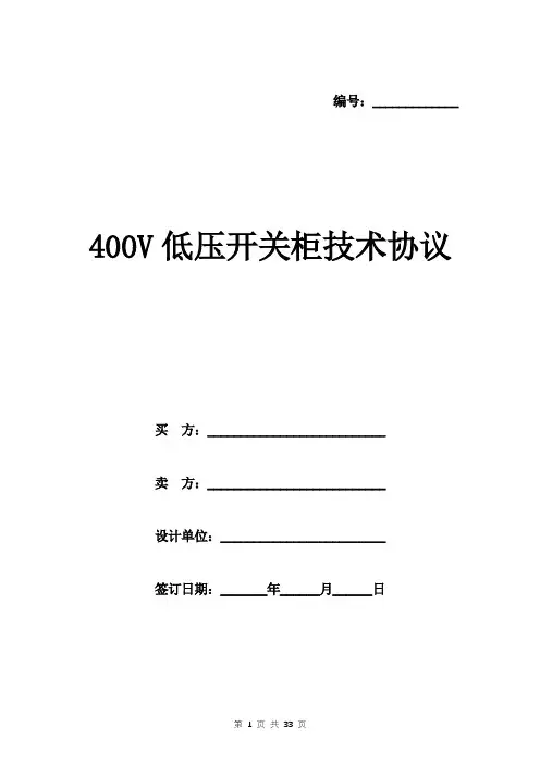 400V低压开关柜技术协议范本 三方